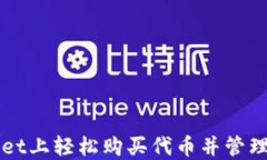 如何在TPWallet上轻松购买代币并管理您的数字资产