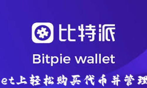 
如何在TPWallet上轻松购买代币并管理您的数字资产