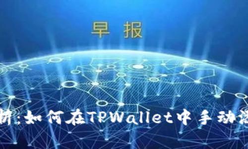 全面解析：如何在TPWallet中手动添加合约