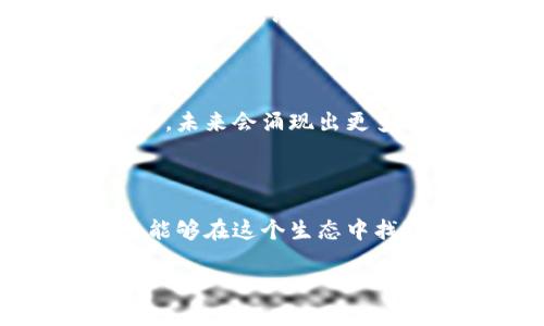 什么是区块链萌宠游戏？

区块链萌宠游戏是一种结合了区块链技术和可爱的虚拟宠物的线上互动娱乐方式。这些游戏不仅让玩家能够拥有并养成可爱的数字宠物，还引入了区块链技术来确保宠物的独特性和所有权。这意味着，每个宠物都是独一无二的，玩家能够自由交易、繁殖以及进行各种活动，让这些宠物在虚拟世界中生活得更加丰富多彩。

在萌宠游戏中，玩家可以通过完成任务、参加活动、与其他玩家互动来提升他们宠物的等级，解锁新技能、外观等等。这种养成模式吸引了大量的玩家，不仅是为了享受游戏的乐趣，还有投资和交易的潜在收益。

区块链技术的魅力

了解区块链萌宠游戏，首先要理解区块链技术本身。区块链是一种分布式账本技术，可以安全地记录数据，确保信息的不可篡改性。在萌宠游戏中，区块链技术为宠物提供了独特的身份标识和交易保障，使得玩家可以确切知道自己拥有的宠物是独一无二的。

这不仅仅是关于拥有宠物的问题，还有更深层的文化价值。玩家不仅具备了对自己虚拟财产的控制权，还可以在一个自我完善的生态系统中交流与交易。宠物的养殖、交易和竞技都可以通过智能合约进行自动化处理，减少了中介环节，提高了交易的效率和透明度。

萌宠游戏的经济体系

区块链萌宠游戏很大程度上依赖于其经济体系。玩家在游戏中需要使用数字货币（通常是加密货币）来购买宠物、道具和其他游戏资源。这种经济模型不仅让玩家体验到了游戏的乐趣，还加入了一种投资的刺激，很多玩家进入这些游戏并不仅是为了玩，还抱有盈利的期待。

有些游戏还设有“挖矿”机制，玩家可以通过完成特定任务来获得游戏内的货币或其他奖励，这进一步增强了玩家的参与感。对于那些精通区块链技术的玩家来说，通过市场分析和策略规划，他们能够获得更多的利益。

用户的参与热情

区块链萌宠游戏吸引了各个年龄层的玩家，尤其是年轻人和集换卡片爱好者。游戏的可爱角色、丰富的故事情节和玩家之间的互动，不仅仅是为了游戏本身的乐趣，也让很多玩家在这里找到了社交的归属感。玩家可以通过线上社区分享他们的养宠经验、交流交易心得，甚至是协作游戏任务。

这种参与热情为游戏的长期运营奠定了基础，常常能够见到更新的活动和内容，保持玩家的活跃度和忠诚度。在这种情况下，玩家不仅仅是游戏的享受者，更是创建者和社区的一部分。

常见的区块链萌宠游戏

市面上已经涌现出多种区块链萌宠游戏，各具特色、玩法丰富。其中最为人知的有《CryptoKitties》、《Axie Infinity》、《The Sandbox》等等。

《CryptoKitties》被认为是区块链萌宠游戏的开创者，玩家可以收集、购买和繁育独特的数字猫咪。《Axie Infinity》则融合了对战元素，玩家不仅可以养宠物，还可以通过战斗与其他玩家竞争。而《The Sandbox》则是在游戏中构建一个虚拟世界，玩家可以设计、交易以及创造属于自己的游戏。

怎么选择适合的区块链萌宠游戏？

在如此多的选项中，玩家们该如何选择适合自己的萌宠游戏呢？首先要考虑的是个人兴趣，是否偏爱收集、养成还是对战类型。其次，了解游戏的经济系统和社区活跃度也非常重要，因为这关系到玩家是否能够长期享受游戏的乐趣。

不妨多参与一些社区讨论，看看其他玩家的反馈和经验分享，帮助自己做出最明智的选择。与此同时关注游戏的更新和活动，保持与时俱进，同时也能增加自己的游戏体验。

区块链萌宠游戏的未来趋势

随着区块链技术的不断发展，区块链萌宠游戏的未来也充满了无限可能。越来越多的投资者和开发者开始关注这一领域，随着社区的扩大和技术的进步，未来会涌现出更多创新与趣味。在游戏玩法、社交功能和经济模式等方面，都将有更长足的进展和突破。

总结

区块链萌宠游戏作为一种新兴的娱乐形式，以其可爱的角色、丰富的互动和独特的经济模型吸引了大量玩家的关注。玩家不仅能够享受游戏的乐趣，还能够在这个生态中找到投资及交友的机会。可以说，这些游戏不仅是技术与创意的结合，也是人类情感的延伸。未来在这个领域的更多探索，值得我们共同期待。

探索区块链萌宠游戏的奇妙世界，让可爱角色陪伴你的一生