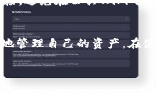 什么是TPWallet？
TPWallet是一款数字货币钱包，支持多种区块链资产的存储与管理。随着加密货币的迅速发展，越来越多的人选择使用数字钱包来确保他们的资产安全和便捷管理。TPWallet支持多种币种的交易以及余额查询，用户只需通过相关的区块链地址即可轻松查找余额，极大地方便了日常的资产管理。

通过地址查询余额的方式
在TPWallet中，用户可以通过输入自己的钱包地址来查询余额。其实，这个过程并不复杂，每个人都可以轻松上手。利用区块链的透明性，任何人都可以通过区块链浏览器或钱包应用程序查看特定地址的余额情况。只需几个简单的步骤，不管是新手还是老手，都能快速找到自己所需的信息。

如何通过TPWallet查询余额？
首先，用户需要获取自己的钱包地址。这通常可以在TPWallet的界面上找到，点击“我的钱包”后即可呈现。在获得钱包地址后，用户可以选择使用两种方式来查询余额：一是通过区块链浏览器，二是直接在TPWallet的应用程序内查询。

h4通过区块链浏览器查询/h4
使用区块链浏览器查询余额非常简单。打开你所熟悉的区块链浏览器网站，输入你找到的钱包地址，点击搜索，就能看到该地址的当前余额及交易历史。这种方式适合希望详细了解自己余额和交易记录的用户。

h4通过TPWallet应用查询/h4
在TPWallet的应用程序中，用户只需打开应用，并在主页中找到“余额查询”或“资产管理”选项，输入钱包地址即可查看余额。这种方式更加便捷，适合日常使用。

用户如何选择合适的钱包地址？
选择合适的钱包地址非常重要，因为它直接关系到资产的安全和管理的便利性。用户在创建钱包时，应该选择那些具有良好声誉和安全性高的钱包。TPWallet作为一款优秀的数字货币钱包，其安全性和功能性都得到了用户的认可。

在使用TPWallet时需要注意哪些事项？
尽管TPWallet非常方便，但在使用的过程中仍有一些注意事项。例如，确保您在访问TPWallet或任何其他钱包服务时采用安全的网络连接，避免在公共WiFi下输入敏感信息。此外，用户还应定期备份自己的钱包，以防遇到意外情况丢失资产。

总结
总体来说，TPWallet是一款非常用户友好的数字货币钱包，通过地址查询余额的功能不仅简单容易操作，而且能够有效帮助用户随时随地管理自己的资产。在使用的过程中，掌握一些常见的查询方式和注意事项，将使得用户的体验更加完美。

轻松查询：TPWallet地址余额查找指南