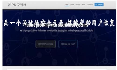 思考用户搜索意图

许多用户在寻找关于“tpwallet助记词在哪里查看”的信息，通常是因为他们希望安全地管理自己在TP Wallet中的加密货币资产。助记词是一个关键的安全元素，能够帮助用户恢复自己的钱包，确保他们在遇到设备丢失或更换等问题时，不会失去对资产的访问。因此，了解如何查看和管理助记词，对用户来说至关重要。

与关键词

如何安全查看TP Wallet助记词：完整指南