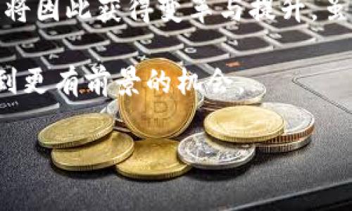 区块链加持的概念解析

在现代科技的快速发展中，“区块链”这个词汇已经越来越频繁地出现在我们的视野中。我们常常听到“区块链加持”“区块链技术”“区块链应用”等相关词汇，那么，区块链加持到底是什么意思呢？简单来说，区块链加持是指某种产品、服务或项目得到了区块链技术的支持或应用，从而赋予了它更高的价值或可信度。

区块链的基本概念

区块链是一种去中心化的分布式账本技术，它能够安全地记录和存储信息。在区块链中，信息被打散并存储在多个节点上，每个节点都有相同的记录。这种方式能有效地防止数据被篡改，保障信息的安全性和透明性。因此，当我们说某个项目“被区块链加持”时，意指该项目通过利用区块链技术，加强了自身的安全性、透明度以及用户的信任感。

区块链加持的实际应用

在过去的几年里，区块链技术的应用已渗透到多个行业。这里列举几个具体的例子，帮助大家更好地理解区块链加持的含义：

ul
    listrong金融行业：/strong传统金融在交易和清算过程中容易受到欺诈和错误的影响，而区块链的去中心化特性能有效降低这些风险。例如，利用区块链技术的数字货币，更容易减少交易过程中的摩擦，提升了交易的效率。/li
    listrong供应链管理：/strong区块链可以为每个产品在供应链中的流通提供不可更改的记录，使得追踪产品来源和去向变得更加透明。这种透明度不仅为消费者提供了保障，也帮助企业提高了管理效率。/li
    listrong医疗健康：/strong在医疗领域，区块链技术可以安全地存储病人的医疗记录，不仅减少了数据丢失的风险，还能确保患者数据的隐私。在这个基础上，医生可以快速获得全面的病历信息，从而作出更合适的治疗方案。/li
    listrong艺术与版权：/strong数字艺术作品和音乐常常因为盗版而受到损害，区块链能够为这些作品提供唯一性和所有权的证据，为艺术家带来更加公正的收益。/li
/ul

区块链加持的影响与优势

区块链加持的项目，往往具备一些独特的优势：

ul
    listrong增强安全性：/strong区块链技术天生具有安全性，借助其算法机制，信息一旦被记录便无法随意更改。这种不可更改的特点，使得任何信息都能得到永久保存，极大地增强了用户对产品或服务的信任感。/li
    listrong提高透明度：/strong所有参与者都可以查看到同一份记录，这使得区块链上进行的交易更加公开透明，进而提升了品牌的信誉度。/li
    listrong降低管理成本：/strong由于区块链的去中心化特性，能够减少对中介机构的依赖，从而降低相关的交易费用和管理成本。/li
    listrong赋能创新：/strong很多传统行业借助区块链技术触发了创新，产生了新的商业模式，从而促进经济的发展。/li
/ul

常见的误区与挑战

虽然区块链技术有着众多优点，但在现实应用中，仍然存在一些误区和挑战：

ul
    listrong过度夸大技术：/strong许多人认为只要项目应用了区块链技术，就能自动获得成功，实际上，这种思想是错误的。项目的成败与其市场需求、实施能力等都有密切关系。/li
    listrong技术复杂性：/strong区块链技术相对较为复杂，很多企业在实施过程中难免会遇到技术瓶颈。如何组合合适的技术与业务模型，将是未来区块链技术发展面临的重要挑战。/li
    listrong法律与监管问题：/strong由于区块链技术的去中心化特性，很多国家尚未对此制定明确的法律和监管政策。这使得很多企业在积极应用区块链时必须小心翼翼，以免因法律问题而遭受损失。/li
/ul

区块链加持的未来展望

展望未来，区块链技术无疑将会在越来越多的领域发挥重要作用。随着技术的不断发展和成熟，区块链加持的产品与服务将在保障用户权益、增强透明度和降低成本的同时，推动传统行业的转型与升级。对于消费者来说，区块链的加持将使他们获得更加安全、可靠的网络体验，这无疑是对未来生活的一种积极影响。

相关问题探讨

h4问题一：区块链加持如何改变传统行业？/h4

区块链加持对传统行业的影响是深远的。首先，它通过去中心化的特性，削弱了中介的作用，节省了时间和成本。例如，在传统的金融服务中，需要经过很多银行和中介的审核，而通过区块链技术，用户可以直接进行资产的转移。此外，区块链的透明性也使得信任在交易中得到了加分，加快了合作的进程。

同时，区块链技术的引入，为传统行业提供了新的思路，推动了创新业务模式的产生。例如，某些传统零售企业，借助区块链技术可以追踪产品从生产到销售的每一个环节，让消费者能够清楚知道他们购买的产品背后的故事。通过这种方式，企业建立了与用户之间更为紧密的联系。

h4问题二：区块链加持的项目是否都值得投资？/h4

并非所有“区块链加持”的项目都是值得投资的。虽然区块链技术本身具备很大的潜力，但项目的成功与否还取决于多种因素，比如团队的实力、市场需求的有效性、技术的可实施性等。在投资前，投资者需要认真研究项目背景，了解其商业模型和目标市场，不能仅仅因为“区块链”这个词就盲目跟风。

此外，还要注意的是，目前区块链领域仍存在大量的炒作与欺诈，因此，选择投资对象时应保持高度的警惕，选择那些有透明度、能提供详细信息的项目。这也是保护自身利益的关键所在。

总结

从上文的分析来看，区块链加持这个概念并不仅仅是一个流行的词汇，它代表着未来科技的发展方向。随着各行各业不断挖掘区块链的潜力，很多传统业务也将因此获得变革与提升。虽然区块链加持带来了诸多优势，但在实际应用中也需要面对不少挑战。

无论是消费者还是企业，理解区块链的潜力和影响都将为未来的发展提供契机。而对于投资者而言，深入了解这项技术也将帮助他们在快速变幻的市场中找到更有前景的机会。

区块链加持的深度解析：未来的科技趋势