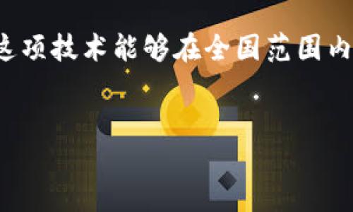 深圳医保区块链项目是什么

深圳医保区块链项目是一个结合了区块链技术与医疗保险服务的重要创新项目，旨在提高医疗保险的透明度和安全性，确保医院与保险公司之间的数据可信传输，同时为参保人员提供更优质的服务。在这篇文章中，我们将详细探讨这一项目的背景、具体内容、实施意义，以及未来可能的发展方向。

区块链技术在医疗保险中的应用
首先，区块链技术是什么呢？简单来说，它是一种分布式账本技术，可以确保数据不可篡改和可追溯。在医疗保险领域中，区块链技术的应用能够实现更高效和透明的数据管理。例如，患者的就医记录、保险理赔申请、医院的账单信息等都可以通过区块链进行记录，这样一来，所有相关方都可以轻松访问并验证信息，从而提高了处理速度并降低了欺诈风险。

深圳医保区块链项目的起源与发展
深圳市作为中国改革开放的前沿城市，一直以来在科技领域走在全国的前列。随着人口的快速增长和健康需求的日益增加，医保的管理和服务质量变得愈发重要。因此，深圳市政府决定利用区块链技术来创新和改善医保服务。这一项目的启动标志着深圳在智慧医疗和数字经济方面的另一个里程碑。

深圳医保区块链项目的主要功能
这个项目不仅仅是一个技术上的创新，它还涉及到多个方面的功能：
ul
li数据共享：患者的医保信息、就医记录可以实现多方共享，医疗服务提供者和保险公司都可以快速获取必要的信息，从而提高工作效率。/li
li安全性与隐私保护：通过加密机制，患者的敏感信息得到了更好的保护，让人们在享受医疗服务时更有安全感。/li
li实时监控与跟踪：项目可以对医疗费用进行实时监控，确保每一笔交易的透明，减少欺诈行为的风险。/li
li提高理赔效率：传统的理赔流程往往繁琐且耗时，通过区块链技术，理赔过程可以大幅简化，提高用户的满意度。/li
/ul

深圳医保区块链项目的实施意义
深圳医保区块链项目的实施，对于中国其他城市的医保模式都有借鉴意义。它证明了科技与医疗可以有效结合，推动医疗服务的改革。此外，还能提升公众对医疗保险的信任，营造更好的医患关系。

未来展望
随着项目的不断推进，未来的深圳医保区块链系统还有很多可能性。例如，人工智能与大数据的结合，可以为医生提供更好的决策支持；智能合约的应用，可以自动执行保险条款，减少人为干预。所有这些都将进一步医疗服务，实现更高效的健康管理。

总结
深圳医保区块链项目标志着医疗保险服务迈向了一个新的时代。通过科技的力量，我们不仅提升了医疗服务的效率和透明度，更为患者的健康保驾护航。希望未来这项技术能够在全国范围内推广，为广大人民群众带来更好的医疗保障。

深圳医保，区块链技术，医疗服务，数字经济/guanjianci  
深圳医保区块链项目：医疗服务的未来变革
