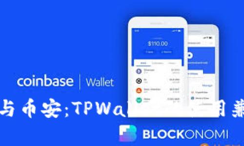 探索欧易与币安：TPWallet的使用兼容性分析