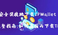 如何在国内安全便捷地下载TPWallet2023年最完整指