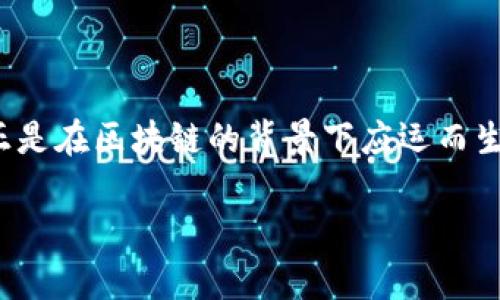 区块链技术作为近年来的一大热门话题，不仅引领了金融行业的革命，还在各个领域展现出它的潜力。而LSD（Liquid Staking Derivatives）正是在区块链的背景下应运而生的一种创新概念。为了更好地理解LSD，我们将详细探讨其定义、机制、优势和应用，同时回答一些相关问题，以帮助你全面认识这个新兴的概念。

深入解析区块链LSD：流动性质押衍生品的未来趋势