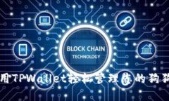 如何使用TPWallet轻松管理您的狗狗币资产