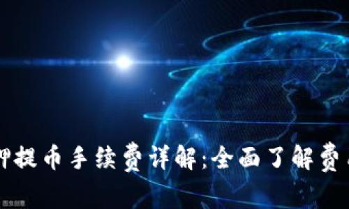 TPWallet质押提币手续费详解：全面了解费用标准与策略