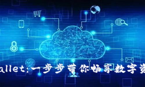 从抹茶提BNB到TP wallet：一步步带你畅享数字资产转移的便利与乐趣