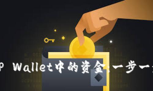 如何轻松提现TP Wallet中的资金：一步一步教你安全操作