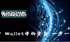 如何轻松提现TP Wallet中的资金：一步一步教你安