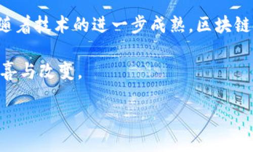 区块链的雏形是什么？

在科技快速发展的今天，很多人对区块链这个词并不陌生。从比特币到以太坊，区块链似乎已经成为了一种当代金融和商业领域不可或缺的技术。然而，在区块链技术的华丽外表下，它背后最初的构思和雏形同样值得我们去探讨。区块链的雏形并不是一朝一夕的成果，而是由一系列相互关联的思想、研究和技术逐步发展而来的。那么，区块链的雏形究竟是什么呢？

1. 分布式计算的早期概念

要理解区块链的雏形，我们首先要回顾计算机科学发展的早期阶段。上世纪70年代到90年代，分布式计算的理念开始涌现。当时，研究人员们提出了利用网络中的多台计算机共同处理数据的方法。这种设想促进了数据处理的高效率和容错能力。而如果把这些分布式系统与如今的区块链进行对比，我们可以看到，二者在数据共享、透明性和安全性上有着相似的追求。

2. 密码学的进步

然而，分布式计算只是一个方面，另一个至关重要的雏形来源是密码学的发展。随着计算机技术的飞速进步，密码学经历了从简单的加密算法到复杂的公钥基础设施的巨变。尤其是在90年代，几种关键的密码学技术（如哈希函数和数字签名）逐渐成熟，为区块链的实现奠定了基础。它们保证了数据的完整性，使得任何未经授权的篡改都能被轻易识别。

3. 比特货币的构想

不过，区块链作为一种实际的应用形式，最直接的来源应当是对数字货币的追求。2008年，匿名人士中本聪发表了一篇名为《比特币：一种点对点的电子现金系统》的白皮书。在这篇文章中，中本聪首次提出了基于区块链技术的去中心化数字货币的概念。他提出，通过创建一个公共的、不可篡改的交易记录，可以有效地解决信任问题。这一想法无疑是区块链发展的关键一环，也点燃了全球范围内对这一技术的热情。

4. 社区及开源文化的影响

区块链的雏形不仅仅是技术和理论的结合，更与当时的社群文化密切相关。随着比特币的推出，全球范围内涌现了大量的开发者和爱好者加入到这一领域。在这些初始用户的推动下，开源技术逐渐占据了区块链发展的核心。今天我们所熟知的以太坊和许多其他项目，都是在这种开放、共享的氛围中孕育而成。开发者们可以在这里自由地交流、学习和创新，从而推动技术的迅速迭代。

常见的相关问题

问题一：区块链对未来金融的影响是什么？

区块链向金融领域的渗透可以说是瞬息万变，它不仅正在改变我们交易的方式，更塑造了我们理解货币的全新视角。从交易速度到成本，再到减少欺诈行为，区块链技术的应用正在将传统金融行业推向一个全新的高度。通过去中心化的方式，用户之间能够直接进行交易，避免了传统金融中可能出现的中介问题。这项技术所带来的透明性与安全性，提升了所有交易参与者的信任度。

此外，区块链在解决跨境支付中的难题上表现尤为突出。传统的跨境支付往往需要高昂的手续费和漫长的处理时间。而通过区块链技术，支付可以在几分钟内完成，大幅度提升了效率。这也为无法接触到传统银行服务的地区提供了金融普惠的可能。

当然，区块链对金融的影响不仅限于支付领域。它也颠覆了传统金融产品的设计和运营模式。例如，智能合约的出现，使得合约的执行变得更加自动化和透明。无论是借贷、保险还是其他金融交易，区块链都为创新提供了无限的可能性。

问题二：区块链技术的未来发展方向是什么？

展望未来，区块链技术的发展方向多种多样。首先，隐私保护成为一个越来越重要的话题。随着区块链应用的普及，用户对个人隐私的保护需求也日益增强。因此，未来的区块链技术将可能更加注重数据隐私和用户控制，推出更多能有效保护用户信息的方案。

第二，跨链技术的发展将是另一个关键趋势。现有的许多区块链系统彼此之间互不兼容，而跨链技术旨在解决这一问题，使得不同区块链之间能够顺畅地互通。这不仅能够提升区块链的整体效益，还能推动整个生态系统的繁荣。

最后，区块链技术在供应链管理、版权保护、身份验证等领域的潜力也将不断被挖掘。与传统模式相比，区块链能够提供更高的透明度和可追溯性，为各行各业的管理和运营带来革命性的变化。随着技术的进一步成熟，区块链将在更广泛的领域中展现出它的价值。

总之，尽管区块链的雏形是技术和理念的结合，但它已经在当今社会的各个方面留下了不可磨灭的印记。随着这一技术的不断进步和普及，我们有理由相信，未来的区块链将持续带来更多的惊喜与改变。

探索区块链的初始理念与发展历程