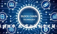 区块链中“区”字的深刻含义解析