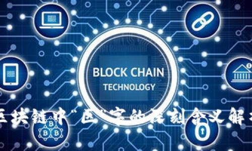 区块链中“区”字的深刻含义解析