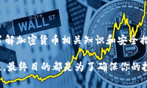 在现代数字生活中，加密货币钱包变得越来越普及。对于许多用户而言，tpwallet作为一种方便的数字资产管理工具，已经成为日常交易的主要方式。如果你的tpwallet账户没有余额了，不用惊慌，下面将为你提供详细的解决方案和建议，帮助你应对这一状况。


  如何解决tpwallet账户余额为零的问题？精确的解决方案与实用建议 / 

相关关键词
 guanjianci tpwallet, 加密货币, 钱包安全, 资金充值 /guanjianci 

第一步：确认余额情况
在采取任何行动之前，首先要确认你的tpwallet确实没有余额。进入tpwallet应用或网站，查看你的账户余额。有时，由于网络延迟或系统更新，余额显示可能会出现小幅波动。

第二步：检查交易记录
如果确认余额为零，你可以查看自己的交易记录，找出为何会出现资金缺失的原因。可能是因为最近进行了交易但未能成功，也可能是自己无意中发出了一笔转账。如果发现不明的扣款，可以尽快采取措施。

第三步：安全措施
确保你的钱包账户安全非常重要。如果你怀疑你的账户被黑客攻击，及时更改密码，并启用两步验证功能。加强安全措施后，可以更安心地讨论如何补充余额。

第四步：充值你的tpwallet
充值是解决tpwallet余额不足的直接方法。你有多种方式可以为钱包充值，包括通过购买加密货币或转账。大多数交易所支持将资金直接转入你的tpwallet。
ul
li通过交易所：选择一个知名的交易所，注册账户并完成实名认证后，就可以购买加密货币，并将其转入你的tpwallet。/li
li通过朋友或熟人转账：如果有朋友或熟人愿意帮忙，你也可以请他们将一些加密货币转给你。/li
/ul

第五步：学习有关加密货币的知识
了解加密货币的基础知识和投资风险是非常重要的。掌握这些信息后，你可以更加自信地管理自己的资产，减少类似的情况发生。

第六步：常见问题解答
关于tpwallet及其使用，常见的问题通常会涉及到账户安全与资金问题。以下是一些你可能会面临的问题及解决方案。

h41. 如何找到我的tpwallet地址？/h4
每个tpwallet都有一个独特的地址。打开应用，进入“接收”或“钱包”界面，你将看到自己的地址。这是你向他人请求加密货币时所需要的，确保将其以正确的方式分享。

h42. 我可以用什么方式来保护我的tpwallet？/h4
保护tpwallet，你可以采取以下几点措施：
ul
li定期更改密码，并确保密码复杂且难以被猜测。/li
li启用两步验证，这可以增加额外的安全性。/li
li定期备份钱包信息，这样在发生意外情况下，你可以恢复访问。/li
li保持软件更新，确保你使用最新版本的tpwallet，避免已知漏洞被利用。/li
/ul

总结
当你的tpwallet没有余额时，确认余额、检查交易记录、加强账户安全是首要步骤。之后，选择合适的方式进行资金充值，了解加密货币相关知识和安全措施，能够帮助你更好地管理你的数字资产。在现代化的世界里，一定要提高警惕，确保你的钱包安全。

在生活的数字化转型中，面对加密货币的钱包问题，了解并采取针对性的措施至关重要。无论是增加余额还是增强安全性，最终目的都是为了确保你的投资安全并获得更好的使用体验。通过以上的步骤和建议，相信你可以更自信地使用tpwallet，享受加密货币带来的便利。