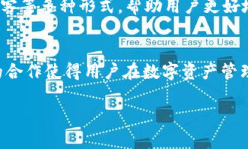 在讨论tpwallet和盖网之间的关系之前，让我们先对这两个概念进行一些基本的了解。

tpwallet简介
tpwallet是一款数字钱包工具，旨在为用户提供方便、安全的加密货币存储、管理和交易服务。它通常支持各种主流的加密货币，允许用户轻松地在不同的资产之间进行管理和转换。tpwallet不仅仅是一个简单的钱包应用，它还可能提供额外的功能，比如集成去中心化应用（DApps）平台、参与DeFi项目的机会等。

盖网简介
盖网是一个综合性的区块链服务平台，专注于为用户提供多样化的区块链解决方案，包括但不限于数字资产交易、区块链技术开发、DApps平台等。盖网的目标是在区块链领域内，尤其是在中国市场，提供一个全面的服务生态系统，助力用户在这个新兴领域中寻找机会。

tpwallet与盖网的关系
tpwallet与盖网有着相辅相成的关系。作为一个专注于区块链服务的平台，盖网可能与tpwallet进行技术集成或战略合作，将tpwallet作为其用户金融服务的入口。比如，盖网的用户可以通过tpwallet轻松地管理自己的数字资产，进行交易或参与更多的区块链项目。这种整合为用户带来了更大的便利，使得数字钱包的使用更加灵活。

用户体验与优势
对于用户来说，tpwallet和盖网的结合不仅能够让他们更轻松地进行资产管理，还能带来更高的安全性。tpwallet通常会采用多种加密技术来保护用户的资产，而盖网作为一个提供全面服务的平台，也会在安全性和合规性上进行严格把控，确保用户在交易和投资过程中的安全。

常见问题
那么，结合tpwallet和盖网的特点，用户在使用这两者时可能会遇到哪些问题呢？以下是两个常见问题的深入探讨。

问题一：tpwallet能否与其他区块链钱包兼容？
这实际上是许多用户在选择数字钱包时的一个重点考量。tpwallet的设计理念是为了提供一个多元化的资产管理体验。在大多数情况下，tpwallet能够与其他主流区块链钱包兼容，使得用户可以更自由地转移与管理自己的资产。但是，在使用过程中，用户需要注意各项钱包之间的技术标准和协议；确保自己在进行资产转移时不会因为格式不兼容导致资金损失。

问题二：盖网是否提供用户教育和支持？
在一个快速发展的行业中，用户的教育和支持是一个不容忽视的话题。盖网在这一点上表现得尤为突出。他们不仅提供详尽的用户指南，还通过在线讲座、社区活动、博客等多种形式，帮助用户更好地理解区块链技术和数字资产的运作方式。对于新手用户来说，这种教育支持尤为重要，因为它能极大地降低他们在进入区块链领域时所面临的学习门槛。

总结
总的来说，tpwallet和盖网在区块链生态系统中扮演着重要的角色。它们的结合不仅为用户提供了一种多功能的服务体验，还促进了区块链技术的普及与应用。这样的合作使得用户在数字资产管理和交易的过程中能够享受到更多的便利与安全。在探索区块链的旅程中，选择合适的工具和平台，以迎接未来的金融技术变革，显得尤为重要。

希望以上信息能够帮助您更好地理解tpwallet与盖网之间的关系，以及它们各自在区块链生态系统中的作用。如有更多问题，随时欢迎交流！