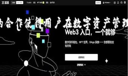 在讨论tpwallet和盖网之间的关系之前，让我们先对这两个概念进行一些基本的了解。

tpwallet简介
tpwallet是一款数字钱包工具，旨在为用户提供方便、安全的加密货币存储、管理和交易服务。它通常支持各种主流的加密货币，允许用户轻松地在不同的资产之间进行管理和转换。tpwallet不仅仅是一个简单的钱包应用，它还可能提供额外的功能，比如集成去中心化应用（DApps）平台、参与DeFi项目的机会等。

盖网简介
盖网是一个综合性的区块链服务平台，专注于为用户提供多样化的区块链解决方案，包括但不限于数字资产交易、区块链技术开发、DApps平台等。盖网的目标是在区块链领域内，尤其是在中国市场，提供一个全面的服务生态系统，助力用户在这个新兴领域中寻找机会。

tpwallet与盖网的关系
tpwallet与盖网有着相辅相成的关系。作为一个专注于区块链服务的平台，盖网可能与tpwallet进行技术集成或战略合作，将tpwallet作为其用户金融服务的入口。比如，盖网的用户可以通过tpwallet轻松地管理自己的数字资产，进行交易或参与更多的区块链项目。这种整合为用户带来了更大的便利，使得数字钱包的使用更加灵活。

用户体验与优势
对于用户来说，tpwallet和盖网的结合不仅能够让他们更轻松地进行资产管理，还能带来更高的安全性。tpwallet通常会采用多种加密技术来保护用户的资产，而盖网作为一个提供全面服务的平台，也会在安全性和合规性上进行严格把控，确保用户在交易和投资过程中的安全。

常见问题
那么，结合tpwallet和盖网的特点，用户在使用这两者时可能会遇到哪些问题呢？以下是两个常见问题的深入探讨。

问题一：tpwallet能否与其他区块链钱包兼容？
这实际上是许多用户在选择数字钱包时的一个重点考量。tpwallet的设计理念是为了提供一个多元化的资产管理体验。在大多数情况下，tpwallet能够与其他主流区块链钱包兼容，使得用户可以更自由地转移与管理自己的资产。但是，在使用过程中，用户需要注意各项钱包之间的技术标准和协议；确保自己在进行资产转移时不会因为格式不兼容导致资金损失。

问题二：盖网是否提供用户教育和支持？
在一个快速发展的行业中，用户的教育和支持是一个不容忽视的话题。盖网在这一点上表现得尤为突出。他们不仅提供详尽的用户指南，还通过在线讲座、社区活动、博客等多种形式，帮助用户更好地理解区块链技术和数字资产的运作方式。对于新手用户来说，这种教育支持尤为重要，因为它能极大地降低他们在进入区块链领域时所面临的学习门槛。

总结
总的来说，tpwallet和盖网在区块链生态系统中扮演着重要的角色。它们的结合不仅为用户提供了一种多功能的服务体验，还促进了区块链技术的普及与应用。这样的合作使得用户在数字资产管理和交易的过程中能够享受到更多的便利与安全。在探索区块链的旅程中，选择合适的工具和平台，以迎接未来的金融技术变革，显得尤为重要。

希望以上信息能够帮助您更好地理解tpwallet与盖网之间的关系，以及它们各自在区块链生态系统中的作用。如有更多问题，随时欢迎交流！