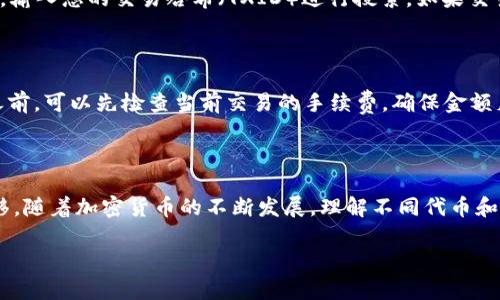 TRC-20能否转账到TP钱包？详细解析

在数字货币的世界中，跨链转账的可能性和限制一直是一个热门讨论的话题。特别是对于许多加密货币用户来说，能够在不同的钱包和区块链之间自由转账是极其重要的。今天我们将探讨一个具体问题：TRC-20能否转账到TP钱包？

什么是TRC-20？

TRC-20是基于波场（TRON）区块链的一种代币标准，就像以太坊的ERC-20一样。TRC-20代币允许开发者在波场网络上创建和发布智能合约，从而生成可交易的数字资产。这些代币广泛应用于各种项目中，尤其是DeFi（去中心化金融）和DApp（去中心化应用）中。

TP钱包是什么？

TP钱包是一款支持多种区块链资产存储的钱包，用户可以通过它管理各种数字货币。TP钱包的用户界面友好，功能丰富，支持包括TRON、以太坊、比特币等主流数字币的转账和兑换，旨在为用户提供便捷的资产管理和交易服务。

TRC-20与TP钱包之间的兼容性

在探讨TRC-20能否转账到TP钱包之前，首先要了解这两个系统之间的兼容性。一般来说，钱包的兼容性是由其是否支持特定区块链及其代币标准决定的。

TP钱包是兼容TRON区块链的，因此理论上它是可以接收TRC-20代币的。您可以在TP钱包中找到您的TRC-20代币，并进行相关的资产管理和转账操作。不过，在转账前，用户需要确保以下几点：

br

1. 钱包地址准确

转账的第一要素就是钱包地址的准确性。如果您将TRC-20代币发送到错误的钱包地址，资金可能会永久丢失。因此，在输入地址时请仔细核对，确保其是您TP钱包的TRON网络地址。

2. 网络选择正确

在转账过程中，您需要选择正确的网络。TRC-20代币是基于TRON链的，因此在选择网络时确保是选择TRON网络。很多钱包在进行转账时都会提供网络选择的功能，确保选择了正确的选项。

3. 考虑交易费用

在转账过程中，还需要考虑到交易费用。在TRON网络中，交易费用相对较低，但还是要留意您的钱包内是否有足够的TRX余额来支付交易手续费。

如何将TRC-20转账到TP钱包

接下来的步骤将指导您如何将TRC-20代币成功转账到TP钱包。

步骤一：打开TP钱包

首先，您需要打开您的TP钱包，确保它已经更新至最新版本。在钱包的主界面，您可以看到各种选择，包括资产、交易记录等。

步骤二：获取TP钱包的接收地址

在TP钱包中选择“接收”或“收款”选项。系统会为您生成一个TRON网络的地址，您需要将这个地址复制到剪贴板中，稍后将用于接收转账。

步骤三：选择发送源

接下来，您需要打开发送您TRC-20代币的源钱包。在那里，选择您想要转账的TRC-20代币，并选择“发送”选项。您将需要输入接收方的地址，也就是您在TP钱包中复制的地址。

步骤四：输入转账信息与确认

在发送框中，输入您想要转账的数量，并确保确认信息无误后，提交转账请求。此时，网络将开始处理您的交易，通常情况下只需要几分钟即可完成。

可能遇到的问题及解决方案

虽然转账过程相对简单，但在操作过程中可能会遇到一些问题。下面我们列出了一些常见的问题以及相应的解决方案。

问题一：转账后资金未到账

如果您转账后发现资金未到账，建议您首先检查转账的状态。您可以通过区块链浏览器（如TronScan）来查看交易状态，输入您的交易哈希（TXID）进行搜索。如果交易状态显示成功，但TP钱包仍未到账，您可以尝试重新启动TP钱包，有时钱包需要重新同步数据。

问题二：手续费不足导致交易失败

如果在转账过程中因手续费不足导致交易失败，您需要确保您的钱包中有足够的TRX以支付手续费。在进行转账充值之前，可以先检查当前交易的手续费，确保金额足够。

总结

综上所述，TRC-20代币能够顺利转账到TP钱包，只要确保一些基本操作的准确性，您就可以轻松实现资产的管理和转移。随着加密货币的不断发展，理解不同代币和钱包的操作是非常重要的。此外，在此过程中，确保遵循每一步的细节，可以有效降低转账过程中的风险，提高用户体验。

TRC-20代币如何安全转账到TP钱包？详解转账流程与常见问题