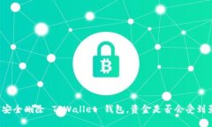 如何安全删除 TPWallet 钱包，资金是否会受到影响