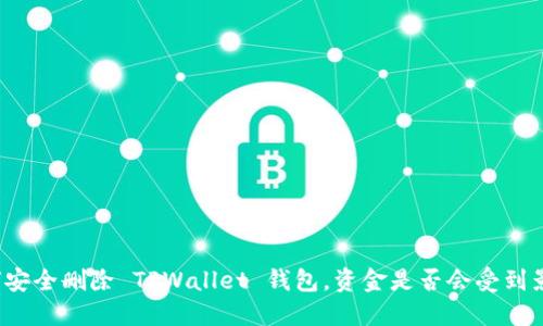 如何安全删除 TPWallet 钱包，资金是否会受到影响？