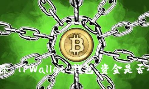 如何安全删除 TPWallet 钱包，资金是否会受到影响？