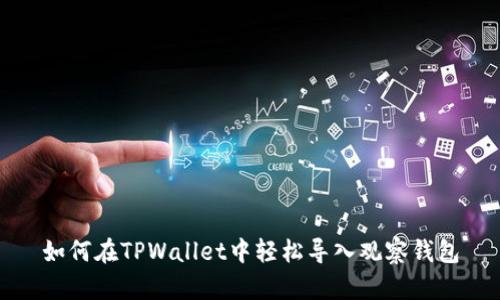 如何在TPWallet中轻松导入观察钱包