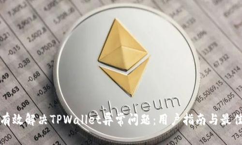 如何有效解决TPWallet异常问题：用户指南与最佳实践