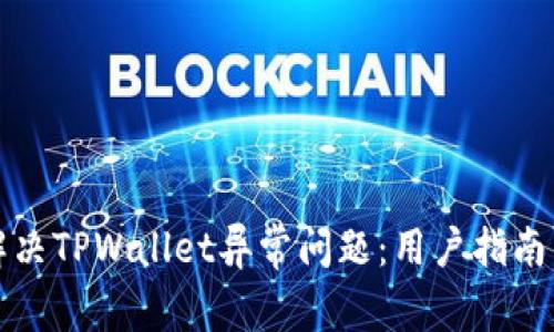 如何有效解决TPWallet异常问题：用户指南与最佳实践