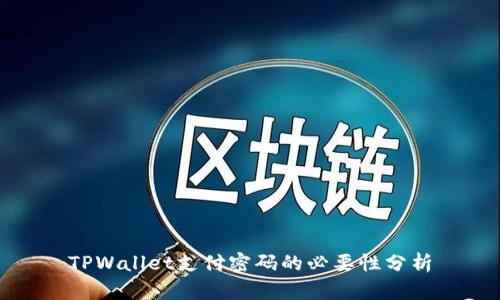 TPWallet支付密码的必要性分析