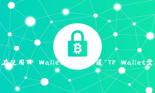 在区块链和加密货币的世界里，TP Wallet（TP钱包）作为一个备受欢迎的数字钱包工具，常常会引发用户的疑问。例如，有些用户在使用TP Wallet时会想知道“TP Wallet需要别人激活吗？”今天，我们就“TP Wallet的激活”这一议题进行深入探讨，帮助您更清晰地理解TP Wallet的使用以及激活过程。

TP Wallet：数字资产管理的新选择
