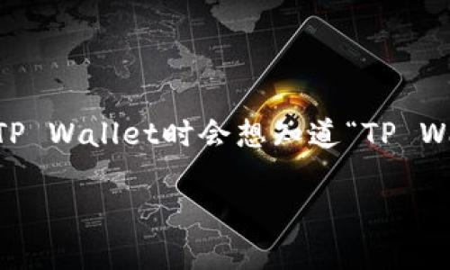 在区块链和加密货币的世界里，TP Wallet（TP钱包）作为一个备受欢迎的数字钱包工具，常常会引发用户的疑问。例如，有些用户在使用TP Wallet时会想知道“TP Wallet需要别人激活吗？”今天，我们就“TP Wallet的激活”这一议题进行深入探讨，帮助您更清晰地理解TP Wallet的使用以及激活过程。

TP Wallet：数字资产管理的新选择