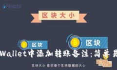 如何在TPWallet中添加转账备注：简单易懂的指南