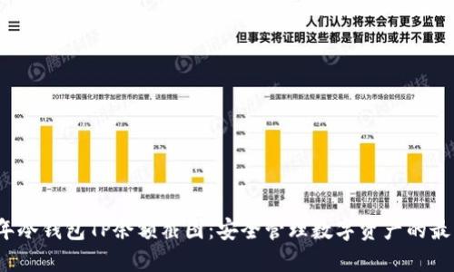 2023年冷钱包TP余额截图：安全管理数字资产的最佳实践