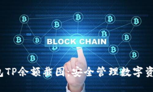 2023年冷钱包TP余额截图：安全管理数字资产的最佳实践