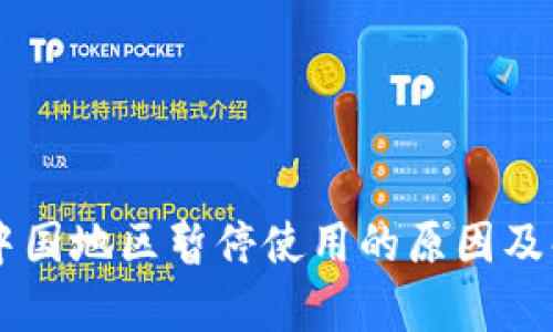 TPWallet在中国地区暂停使用的原因及解决方案分析