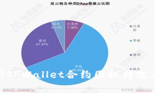: 全面解析TPWallet合约图标修改及其重要性