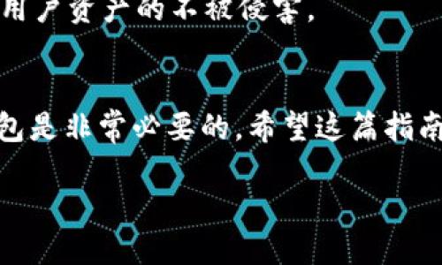 tpwallet怎么增加heco

在数字货币的世界中，钱包的使用是不可或缺的一部分。随着区块链技术的发展，各种各样的数字货币钱包应运而生。TPWallet作为一种新兴的数字货币钱包，提供了对多个区块链的支持，其中包括Heco链。今天，我们将详细探讨如何在TPWallet中增加Heco资产，以便用户能更好地管理和体验他们的数字资产。

TPWallet简介
TPWallet是一款用户友好的数字货币钱包，旨在为用户提供安全、便捷的资产管理体验。它支持多种区块链，包括以太坊、币安智能链、Heco等。用户能轻松在不同的资产之间进行转换，并参与DeFi活动。

了解Heco链
Heco链是火币生态系统中的一部分，支持高性能的智能合约部署。因为其低交易费用和快速确认时间，越来越多的用户和开发者选择在Heco链上进行资产转移和DeFi项目投资。因此，掌握如何在TPWallet中增加Heco资产是非常重要的。

步骤一：下载与安装TPWallet
首先，你需要在你的设备上下载并安装TPWallet。你可以在官方应用商店或者其官方网站上找到相应的下载链接。安装过程相对简单，按提示完成即可。确保你从可靠的来源下载，以保护你的资金安全。

步骤二：创建或导入钱包
安装完成后，打开TPWallet应用。你可以选择创建一个新的钱包或者导入已有的钱包。如果选择创建新钱包，系统会引导你设置一个强密码，并生成助记词。务必妥善保存这些信息，因为它们是你恢复钱包的唯一方式。

步骤三：添加Heco链
在TPWallet主页，通常会看到一个“添加资产”或“管理资产”的选项。点击进入，找到Heco链。如果没有预先列出Heco链，你可能需要手动添加。在系统提示下，输入Heco链的相关信息：链名、合约地址等。

步骤四：获取Heco资产
一旦Heco链成功添加，你就可以向你的TPWallet转入Heco资产。你可以通过交易所直接提取Heco资产到你的TPWallet，或将其通过其他钱包转过来。在进行转账时，请确保填写正确的地址，以免资金丢失。

步骤五：管理与使用Heco资产
在成功添加Heco资产后，你可以在TPWallet中查看你的资产余额，参与Heco链上的DeFi项目，或者进行买卖交易。TPWallet提供了非常友好的界面，让你轻松管理你的资产。

常见问题解答

问题一：TPWallet支持哪些链？
TPWallet不仅支持Heco链，还支持以太坊、币安智能链等多条区块链。用户可以在一个应用中管理多种资产，方便快捷。

问题二：资产在TPWallet中安全么？
TPWallet非常重视用户的资产安全。所有的私钥和助记词都是储存在用户的设备上，サ而不是服务器。同时，钱包配备了多重安全机制，确保用户资产的不被侵害。

总结
在TPWallet中增加Heco资产的过程并不复杂，经过以上几个步骤，你就能方便地管理你的Heco资产。作为数字资产投资者，了解如何使用钱包是非常必要的，希望这篇指南能帮助你更好地掌握TPWallet的功能与使用。如果你有更多的问题，请随时在评论区留言，我们会为你提供更多信息。

如何在TPWallet上增加Heco资产：详细指南