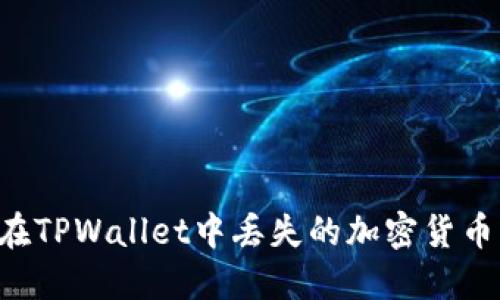 如何找回在TPWallet中丢失的加密货币：详细指南