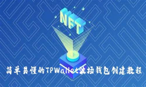 简单易懂的TPWallet波场钱包创建教程