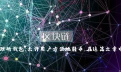 转币到 TPWallet 选择链接的指南在当今的数字货币