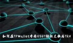 如何在TPWallet中将USDT轻松兑换为TRX