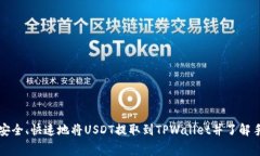 如何安全、快速地将USDT提取到TPWallet并了解手续