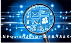 深入解析tpwallet看K线软件：实用技巧与使用心得