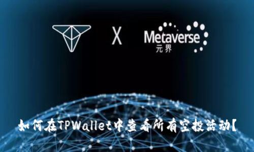 如何在TPWallet中查看所有空投活动？