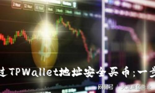 如何通过TPWallet地址安全买币：一步步详解