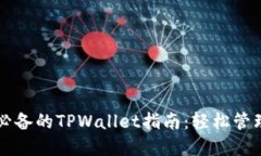 苹果用户必备的TPWallet指南：轻松管理数字资产
