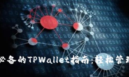 苹果用户必备的TPWallet指南：轻松管理数字资产