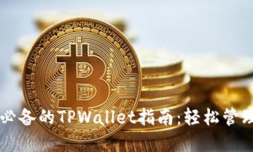 苹果用户必备的TPWallet指南：轻松管理数字资产