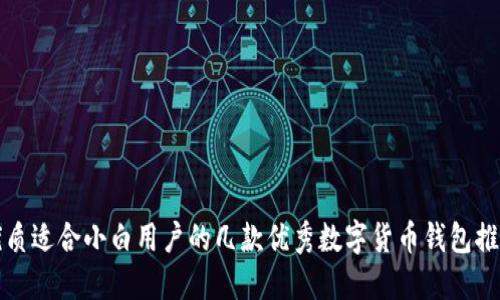 优质适合小白用户的几款优秀数字货币钱包推荐